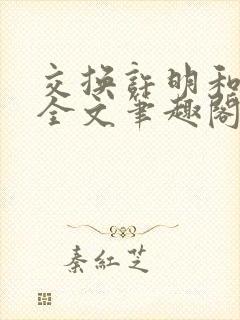 交换许明和林雪全文笔趣阁