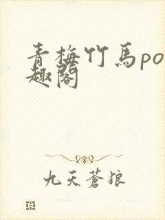 青梅竹马po笔趣阁