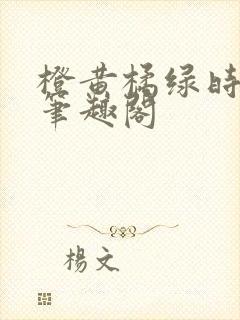 橙黄橘绿时小说笔趣阁封面