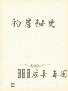 豹房秘史封面
