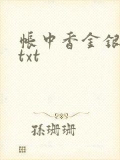帐中香金银花露txt