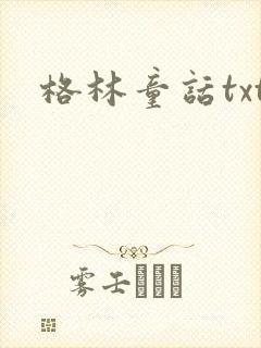 格林童话txt
