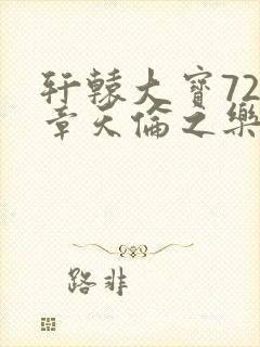轩辕大宝720章天伦之乐