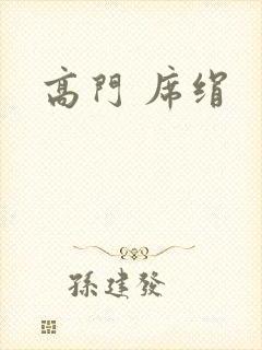 高门 席绢