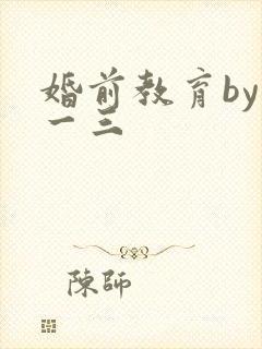 婚前教育by鱼一三封面