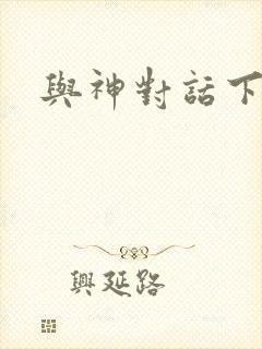 与神对话下载