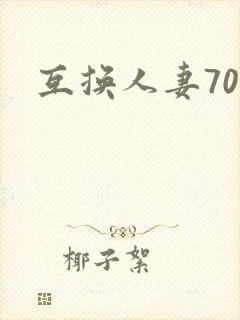 互换人妻70部