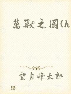 万兽之国(h)封面