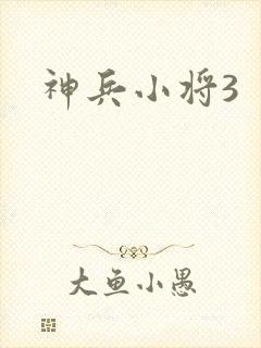 神兵小将3