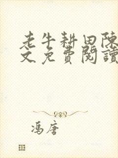 老牛耕田陈雪全文免费阅读笔趣阁