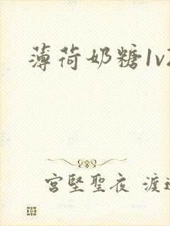 薄荷奶糖1v2
