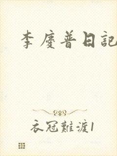 李庆普日记封面