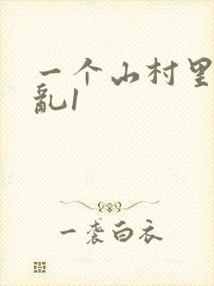 一个山村里的全乱1封面
