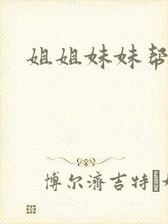 姐姐妹妹帮我吹