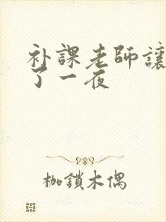 补课老师让我爽了一夜封面