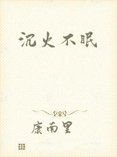 沉火不眠