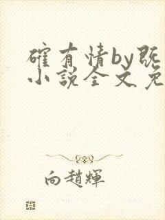 确有情by既望小说全文免费阅读笔趣阁