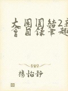 大团圆结2亲情会目录笔趣阁
