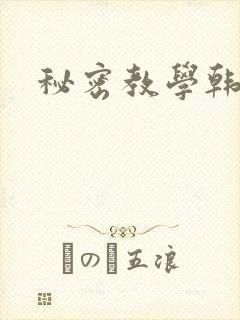 秘密教学韩漫封面