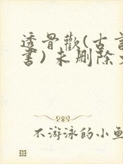 透骨欢(古言穿书) 未删除文封面