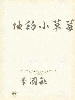 他的小草莓
