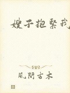 嫂子抱紧我