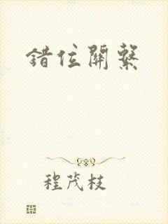 错位关系