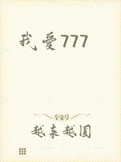 我爱777