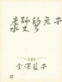 老师的兔子又软水又多
