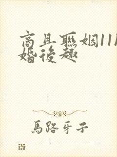 商且联姻11h婚后趣