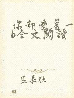 你却爱着一个sb全文阅读