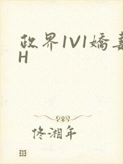 政界1V1娇妻H