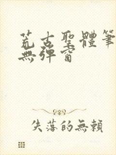 荒古圣体笔趣阁无弹窗