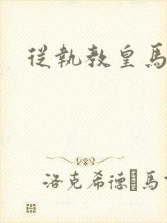 从执教皇马开始封面