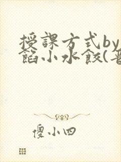 授课方式by肉馅小水饺(晋骨)封面