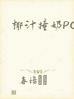 椰汁撞奶POH