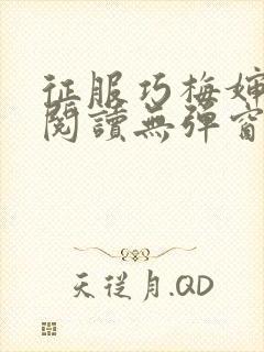 征服巧梅婶全文阅读无弹窗笔趣阁
