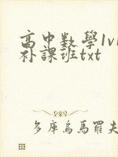 高中数学1v1补课班txt