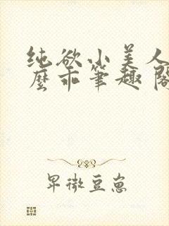 纯欲小美人他那么乖笔趣 阁