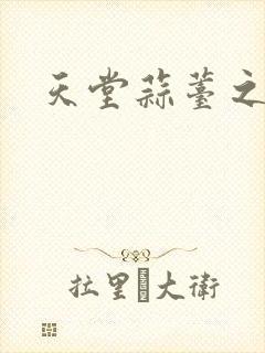 天堂蒜薹之歌