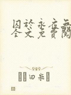 囚于永夜无删减全文免费阅读麦香鸡呢