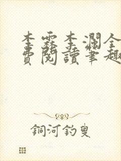 李霖李澜全文免费阅读笔趣阁