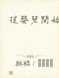 从婴儿开始入道