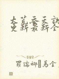 太荒吞天诀最快更新最新全文阅读