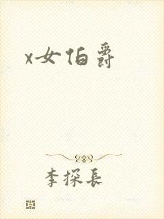 x女伯爵