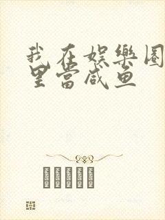 我在娱乐圈爽文里当咸鱼