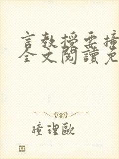 言教授要撞坏了全文阅读免费封面
