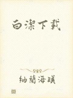 白洁下载