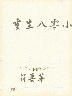 重生八零小军嫂