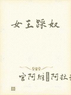 女王踩奴